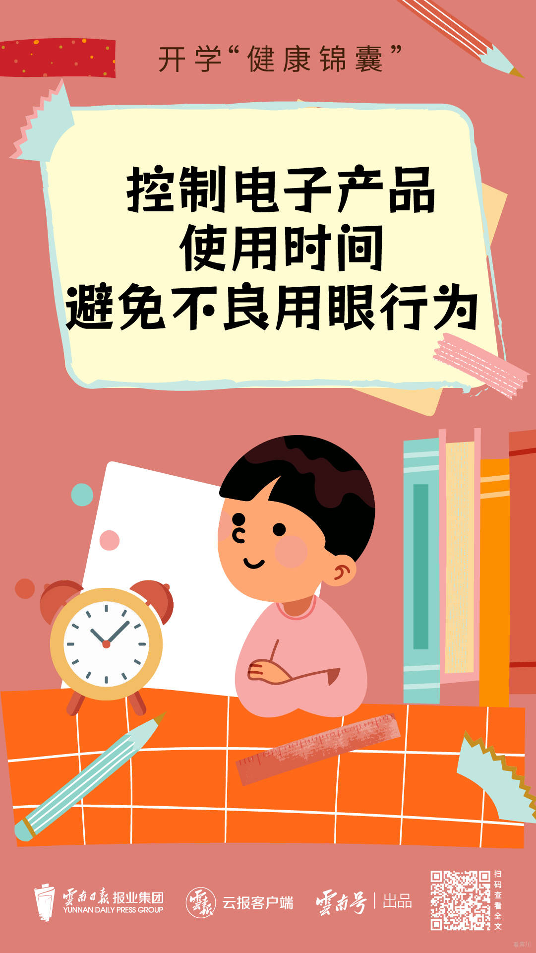 开学健康锦囊-05.jpg