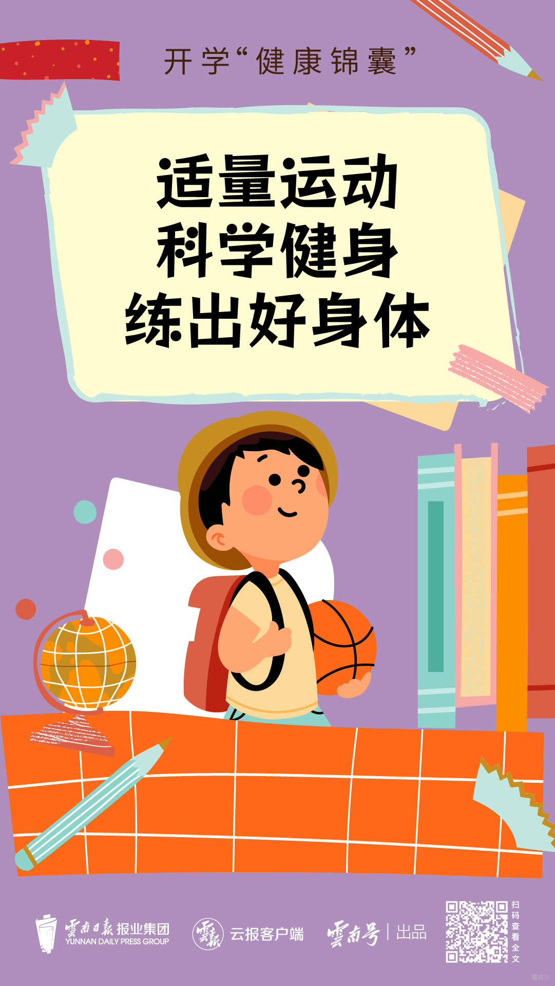 开学健康锦囊-06.jpg