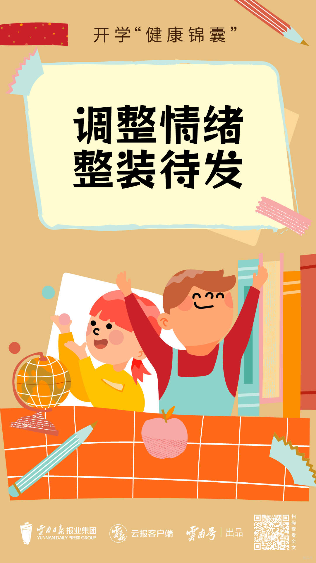 开学健康锦囊-02.jpg