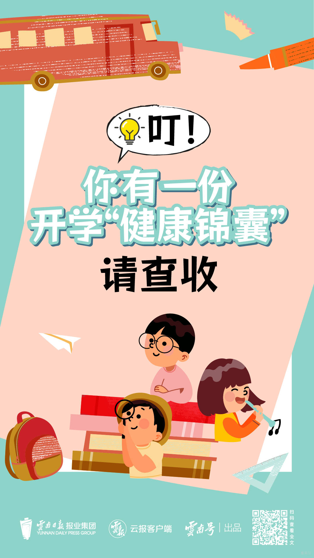 开学健康锦囊_画板 1.jpg