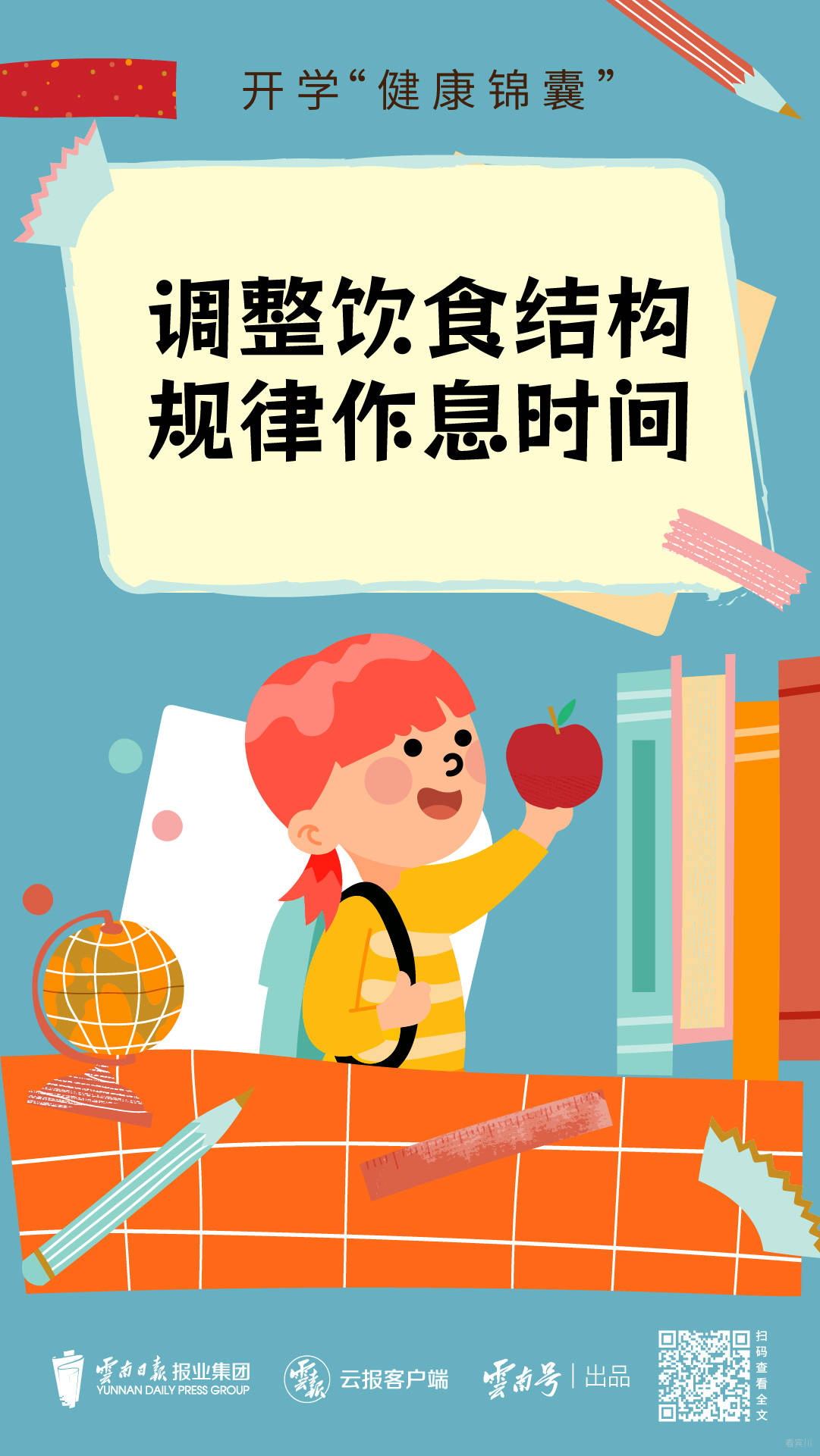 开学健康锦囊-04.jpg