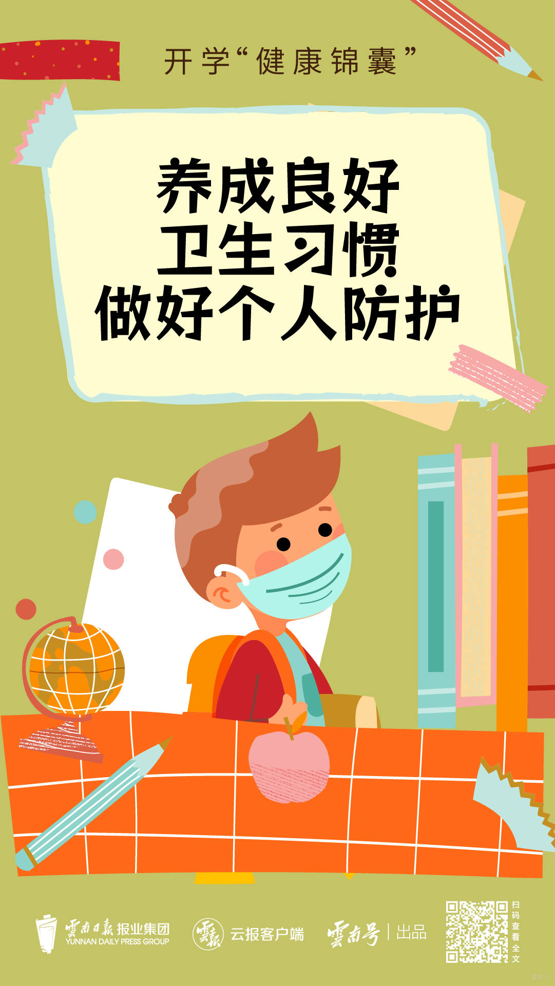 开学健康锦囊-03.jpg